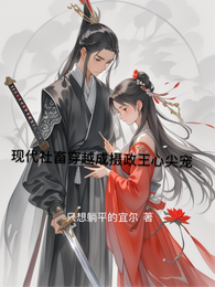 现代社畜穿越成摄政王心尖宠 封面