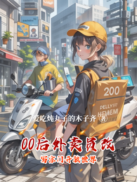 00后外卖员改写宗门开放世界 封面