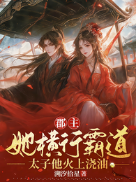 郡主她横行霸道，太子他火上浇油 封面