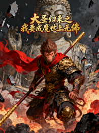 大圣归来之我要成魔世上无佛 封面