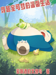 穿越宝可梦的温馨生活 封面