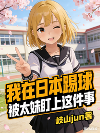 我在日本踢球被太妹盯上这件事 封面