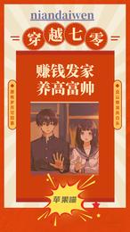 穿越七零，赚钱发家养高富帅 封面