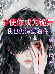即使你成为诡异，我也仍深爱着你 封面