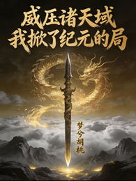 威压诸天域我掀了纪元的局 封面