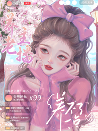 养老主播?养不了一点 封面