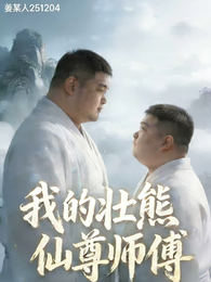 我的壮熊仙尊师傅 封面