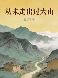 从未走出过大山 封面
