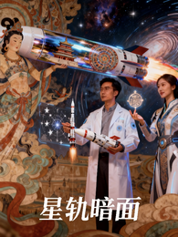 星轨暗面 封面