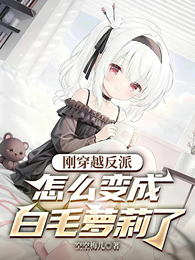刚穿越反派,怎么变成白毛萝莉了 封面