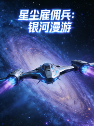 星尘雇佣兵：银河漫游 封面