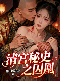 清宫秘史之囚凰 封面