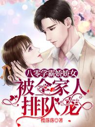 八零学霸娇娇女：被全家人排队宠 封面