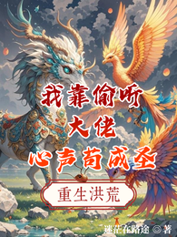 重生洪荒我靠偷听大佬心声苟成圣 封面