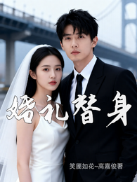 婚礼替身 封面