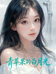 青苹果的白月光 封面