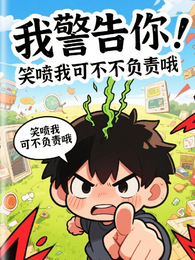 我警告你！笑喷我可不不负责哦 封面