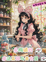 星梅镇的魔法菜园与美食屋 封面