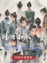 溯洄小队:千界归序长篇 封面
