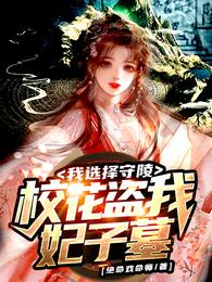 校花盗我妃子墓,我选择守陵! 封面