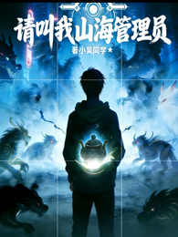请叫我山海管理员 封面