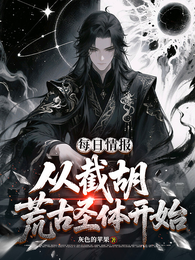 每日情报:从截胡荒古圣体开始 封面
