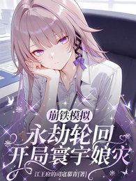 崩铁模拟：永劫轮回开局寰宇娘灾 封面