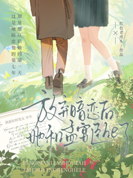 放弃暗恋后，她和孟宴臣he了 封面