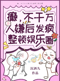 癫,不干万人嫌后发疯整顿娱乐圈 封面