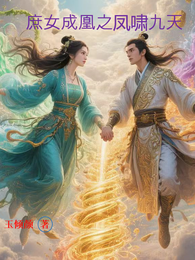 庶女成凰之凤啸九天 封面