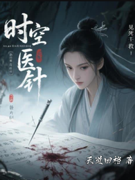 时空医针 封面