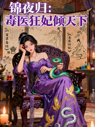 锦夜归:毒医狂妃倾天下 封面