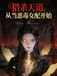 猎杀天道,从当恶毒女配开始 封面