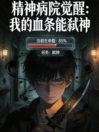 精神病院觉醒：我的血条能弑神 封面