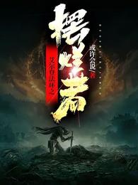 艾尔登法环之摆烂者 封面