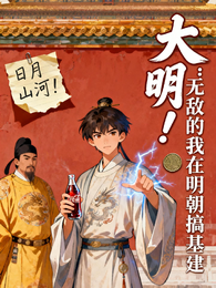 大明：无敌的我被迫在明朝搞基建 封面