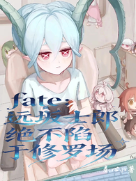 fate:远坂士郎绝不陷于修罗 封面