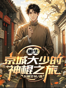 重生京城大少的神棍之旅 封面