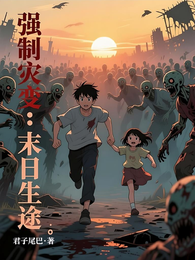 强制灾变：末日生途 封面