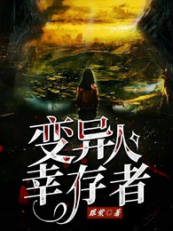 变异人幸存者 封面