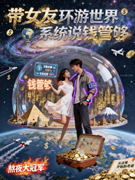 带女友环游世界,系统说钱管够 封面