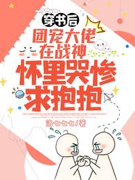 穿书后,团宠大佬在战神怀里哭惨求抱抱 封面