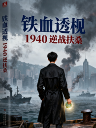 铁血透视之1940逆战扶桑 封面
