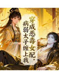 穿成恶毒女配后,病弱太子缠上我 封面