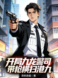 开局九龙警司,带枪横扫港九 封面
