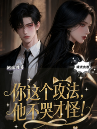 你这个攻法,他不哭才怪! 封面