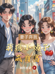 妻子弃我，我携小姨子成首富 封面
