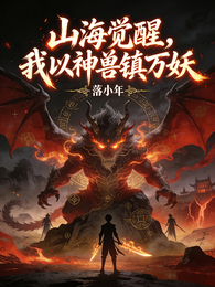 山海觉醒，我以神兽镇万妖！ 封面