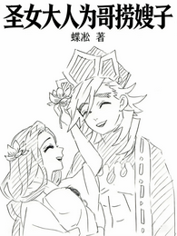圣女大人为哥捞嫂子 封面