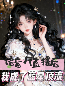 语音厅直播后,我成了蓝星顶流 封面